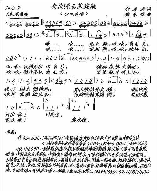 光头强与笨狗熊-少儿歌曲-乔泽涛词-张艺军曲-手稿谱