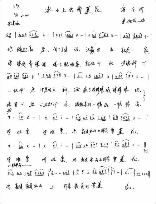 冰山上的雪莲-房千词-连向先曲-手稿谱