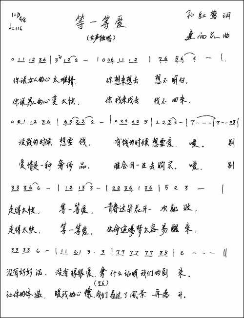 等一等爱-孙红莺词-连向先曲-手稿谱