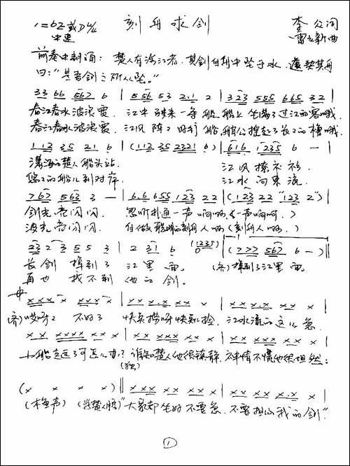 刻舟求剑-李众词-雷立新曲-手稿谱