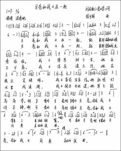 月亮和战士在一起-刘国柏词-徐可特曲-手稿谱