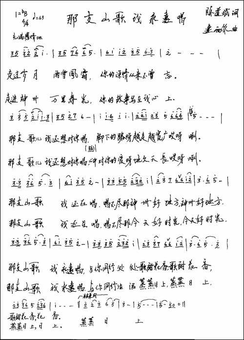 那支山歌我永远唱-陈道斌词-连向先曲-手稿谱