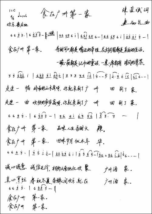 食在广州第一家-广州酒家之歌-手稿谱