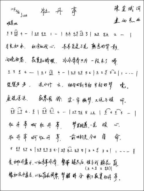 牡丹亭-陈道斌词-连向先曲-手稿谱