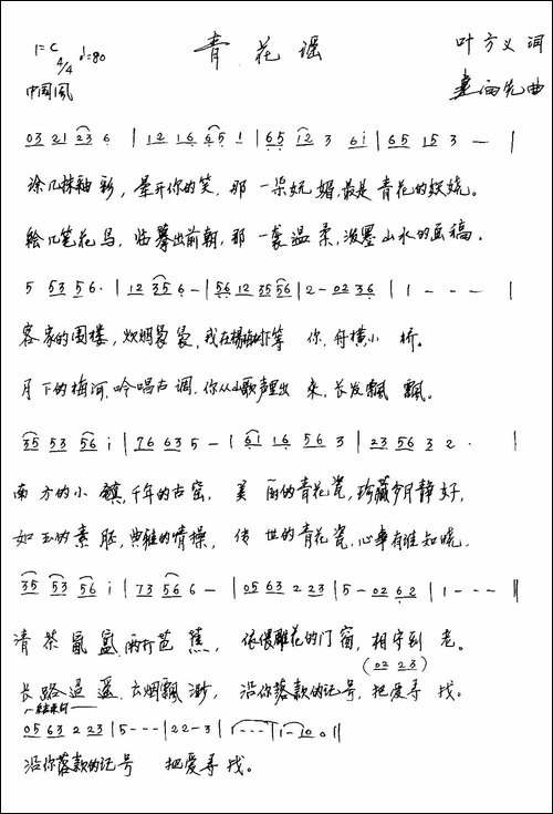 青花谣-叶方义词-连向先曲-手稿谱