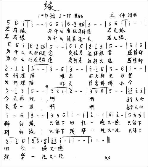 缘-王仲-词曲-手稿谱