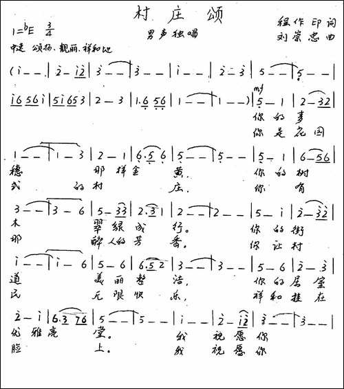 村庄颂-手稿谱