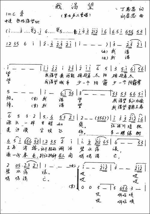 我渴望-丁恩昌词-刘崇忠曲-手稿谱
