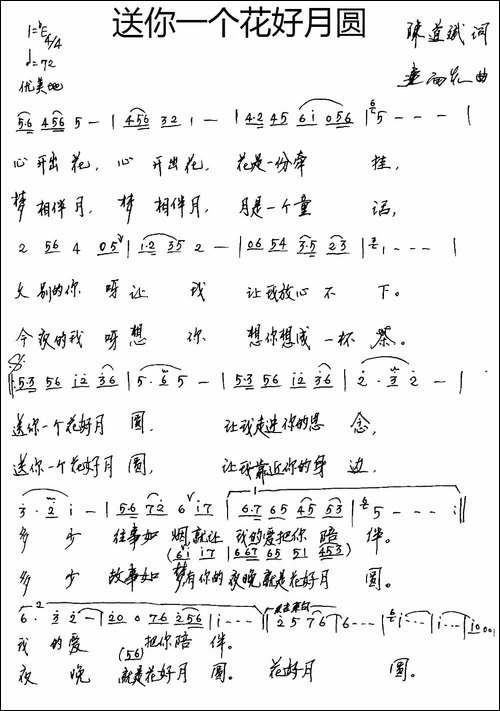送你一个花好月圆-手稿谱