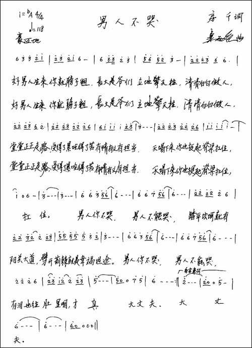 男人不哭-房千词-连向先曲-手稿谱