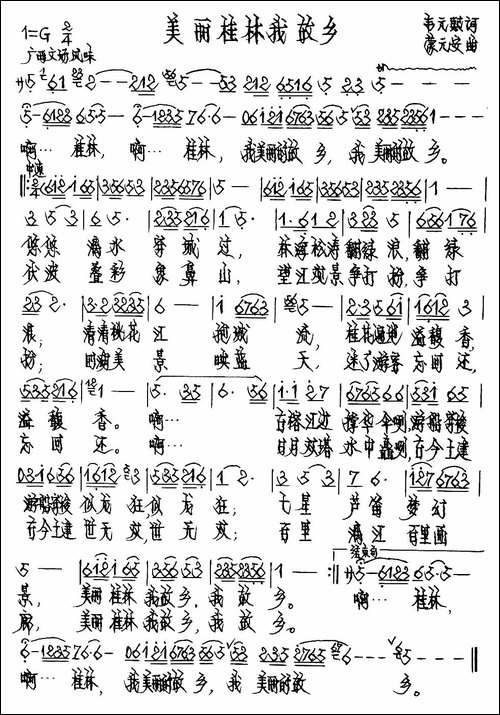美丽桂林我故乡-手稿谱