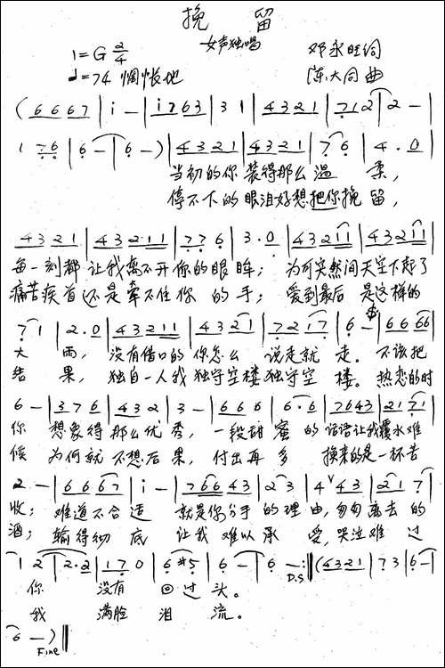 挽留-邓永旺词-陈大同曲-手稿谱