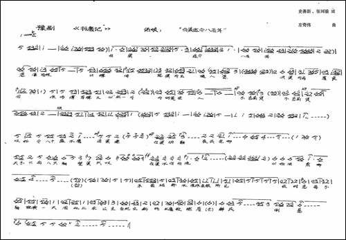 师娘：白渠迄今八百年-历史豫剧《拆磨记》选段-手稿谱