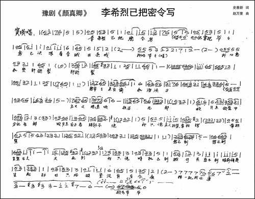 窦瑛：李希烈已把密令写-历史豫剧《颜真卿》选段-手稿谱