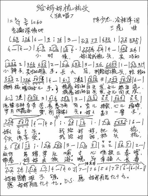 给妈妈梳梳头-陈少杰-冷桂萍词-三虎曲-手稿谱