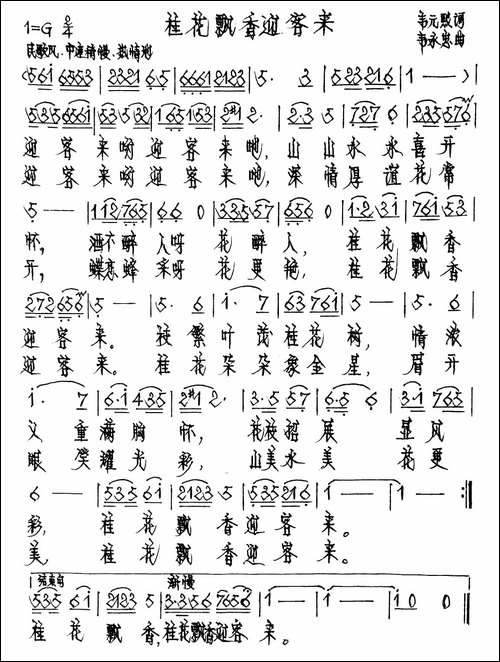 桂林飘香迎来客-手稿谱
