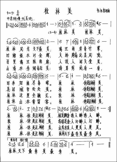 桂林美-韦永忠词-韦永忠曲-手稿谱