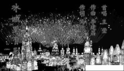 冰城里有乐趣-手稿谱
