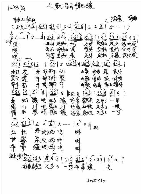 山歌唱出情和缘-张璟词曲-手稿谱
