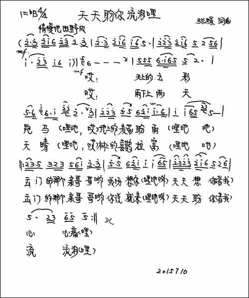 天天盼你流泪哩-张璟词曲-手稿谱