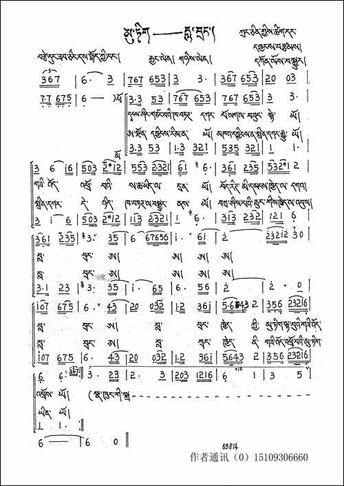 明珠——拉卜楞-张璟词曲、藏语版-手稿谱