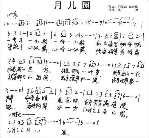 月儿圆-门笑凯-李贵伟词-高鹰曲-手稿谱