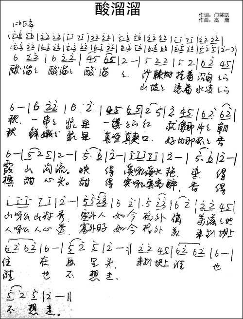 酸溜溜-门笑凯词-高鹰曲-手稿谱
