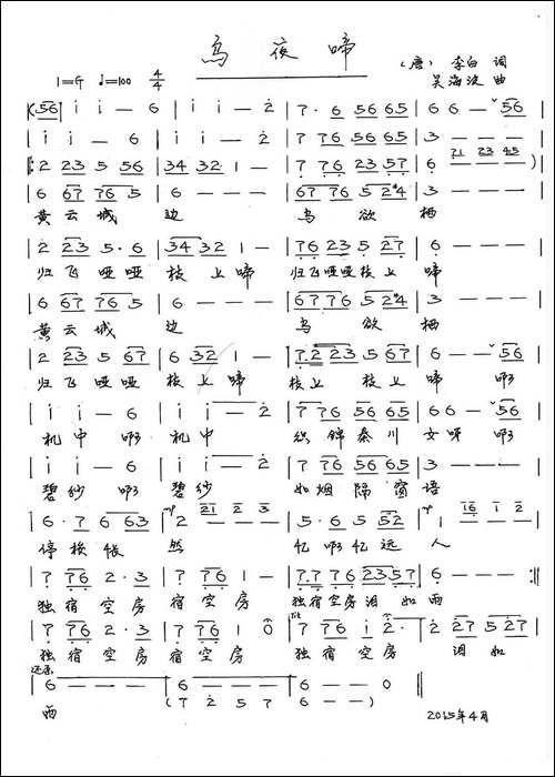 乌夜啼-[唐]李白词-吴海波曲-手稿谱