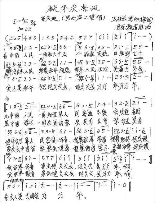 猴年庆喜讯-手稿谱