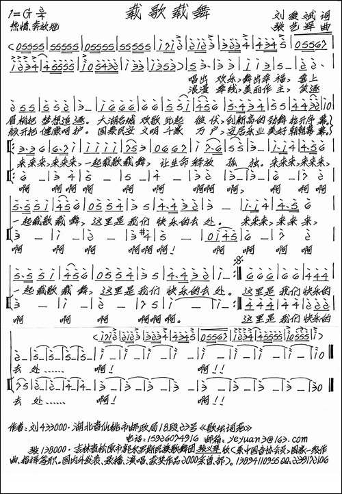载歌载舞-刘爱斌词-张艺军曲-手稿谱