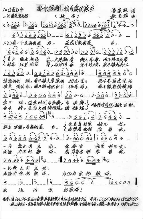 郭尔罗斯，我可爱的家乡-潘景超词-张艺军曲-手稿谱