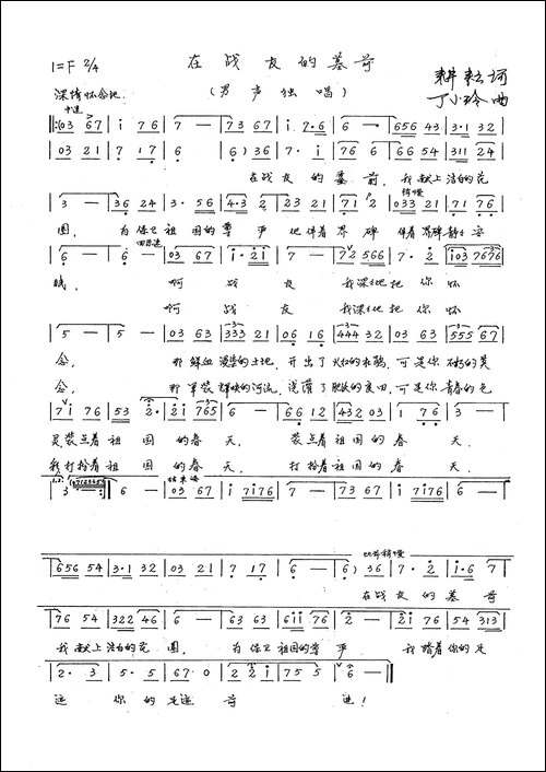 在战友的墓前-手稿谱