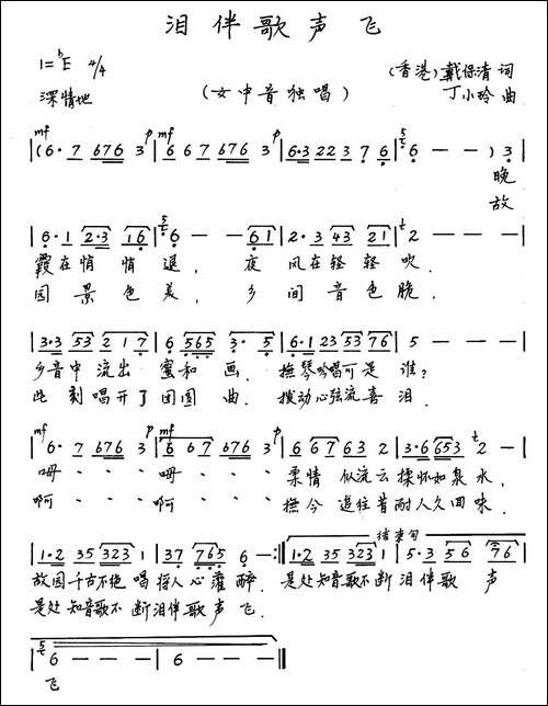 泪伴歌声飞-手稿谱