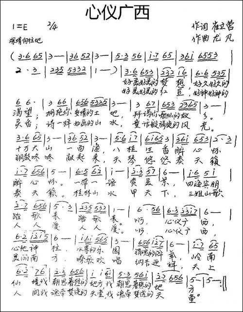 心仪广西-崔立营词-尤凡曲-手稿谱