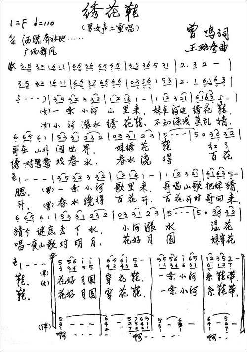 绣花鞋-曾鸣词-王贻参曲-手稿谱