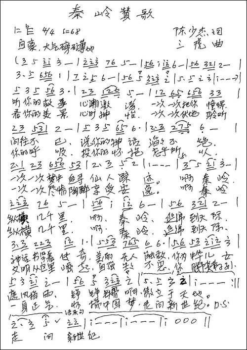 秦岭赞歌-陈少杰词-三虎曲-手稿谱