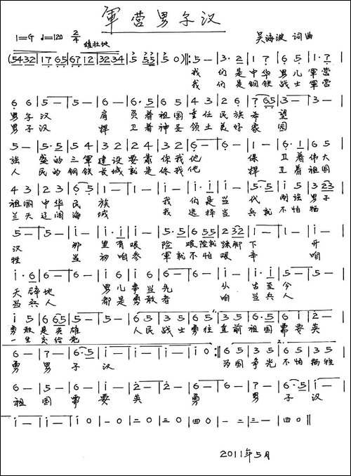 军营男子汉-吴海波-词曲-手稿谱