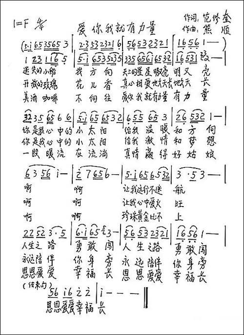 爱你我就有力量-范修奎词-熊顺曲-手稿谱