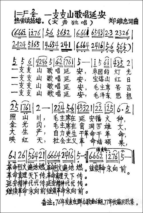 一支支山歌唱延安-手稿谱