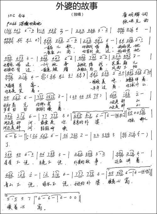 外婆的故事-唐明辉词-张保见曲-手稿谱