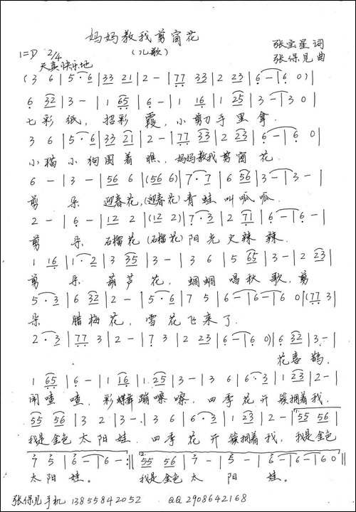妈妈教我剪窗花-张宝星词-张保见曲-手稿谱