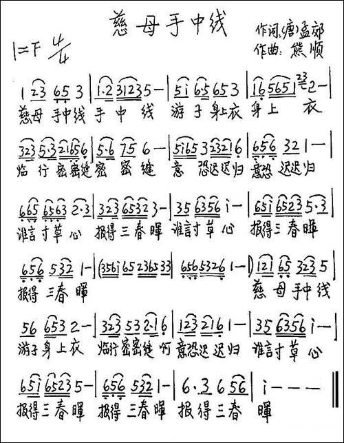 慈母手中线-[唐]孟郊词-熊顺曲-手稿谱
