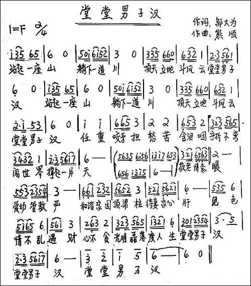 堂堂男子汉-邬大为词-熊顺曲-手稿谱