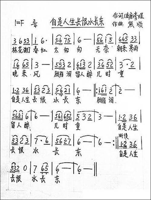 自是人生长恨水长东-手稿谱