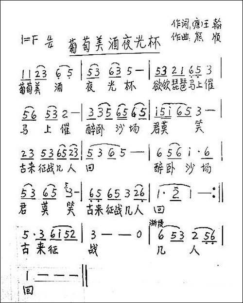 葡萄美酒夜光杯-[唐]王翰词-熊顺曲-手稿谱