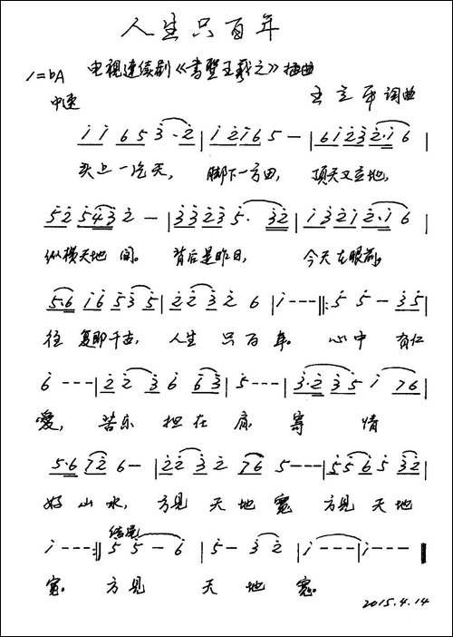 人生只百年-电视剧《书圣王羲之》片尾曲-手稿谱