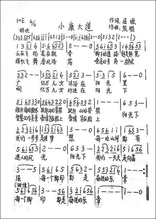 小康大道-屈塬词-熊顺曲-手稿谱