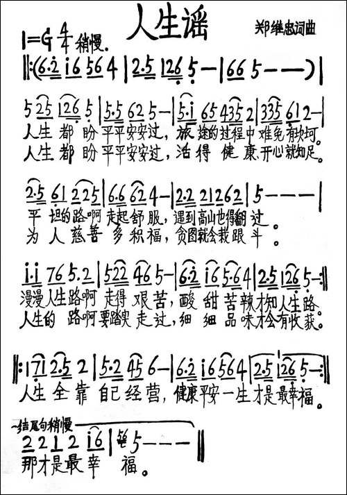 人生谣-郑维忠-词曲-手稿谱