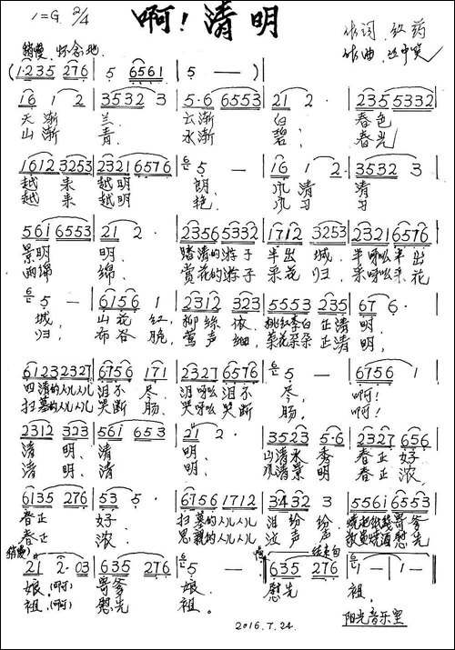 啊！清明-手稿谱