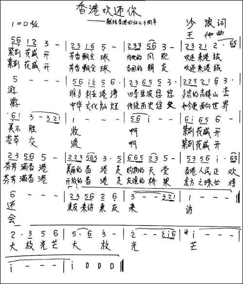 香港欢迎你--献给香港回归20周年-手稿谱